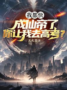 我都快成仙帝了你让我去高考叶玄 我都快成仙帝了你让我去高考叶玄