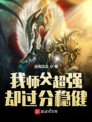 我师父太强大了 我师父太强大了