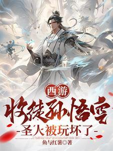 孙悟空的收徒过程 孙悟空的收徒过程