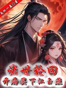 诸世轮回 诸世轮回