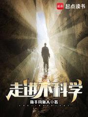 走进不科学txt百度 走进不科学txt百度