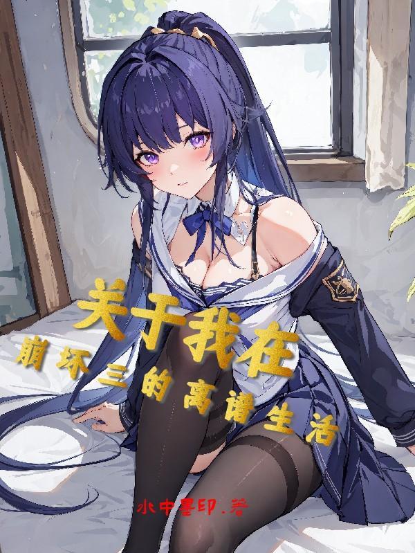 我在崩三做崩三免费 我在崩三做崩三免费