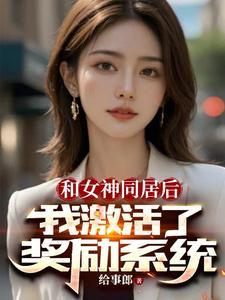 开局一个女神系统 开局一个女神系统