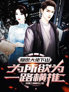 隐世大佬要出世 隐世大佬要出世