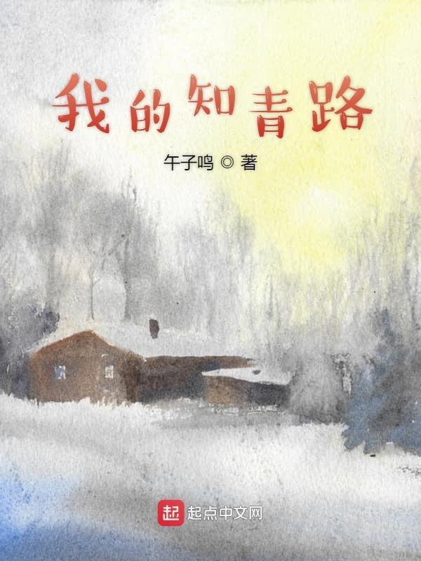 我的知青路午子鸣诗集 我的知青路午子鸣诗集