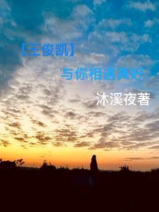 王俊凯之遇见时光遇见了你 王俊凯之遇见时光遇见了你