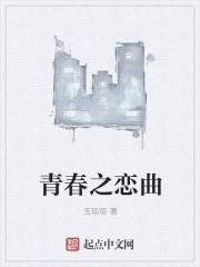 青春之歌曲谱 青春之歌曲谱