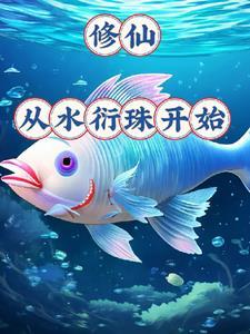 御龟仙族李衍道最新章节更新内容 御龟仙族李衍道最新章节更新内容