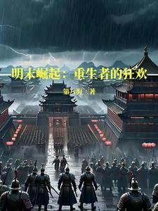 明末之大国崛起 明末之大国崛起