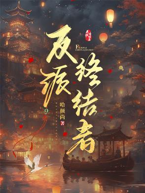 终结者的反派 终结者的反派