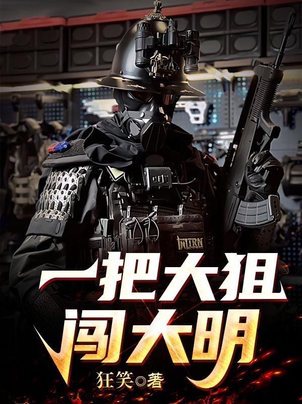 一把大狙闯大明免费观看全部 一把大狙闯大明免费观看全部