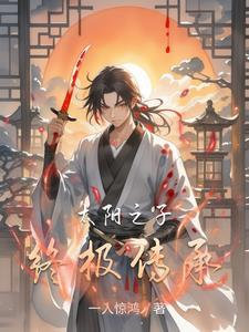 太阳之子终极传承免费阅读 太阳之子终极传承免费阅读
