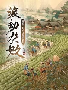 我数千年后才投胎转世 我数千年后才投胎转世
