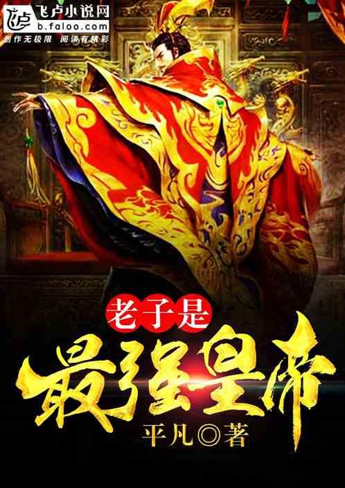 老子是最强公子 老子是最强公子