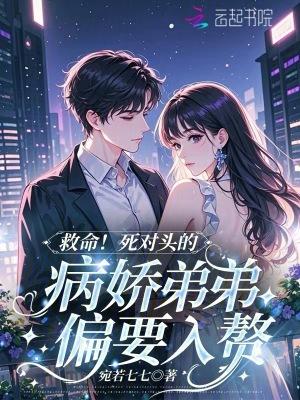 死对头的弟弟看我眼神 死对头的弟弟看我眼神