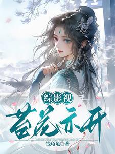 综影视昙花 综影视昙花