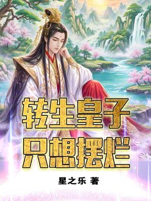 转生王子想懒散度日生肉 转生王子想懒散度日生肉