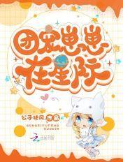 团宠崽崽在星际全文免费