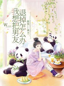 想把男朋友甩了 想把男朋友甩了