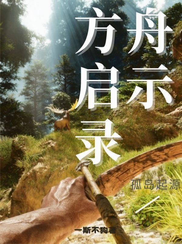 方舟新孤岛