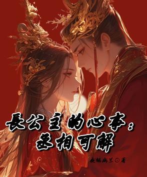 长公主的谋 长公主的谋