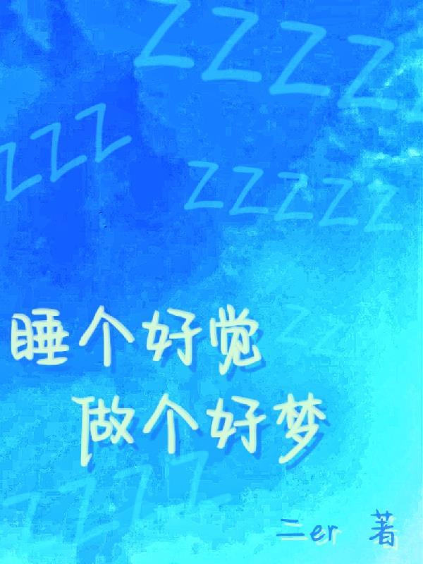 做个好梦你也早点睡 做个好梦你也早点睡