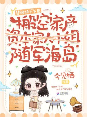 替阿姐出嫁以后全文免费阅读