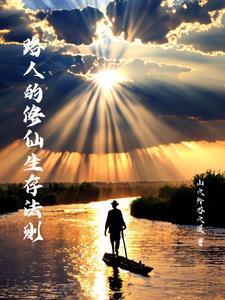 路人修仙日常 路人修仙日常
