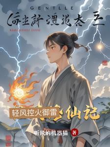 清风修仙录有声 清风修仙录有声