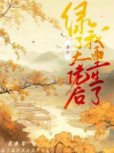 绿了以后我重生了 绿了以后我重生了