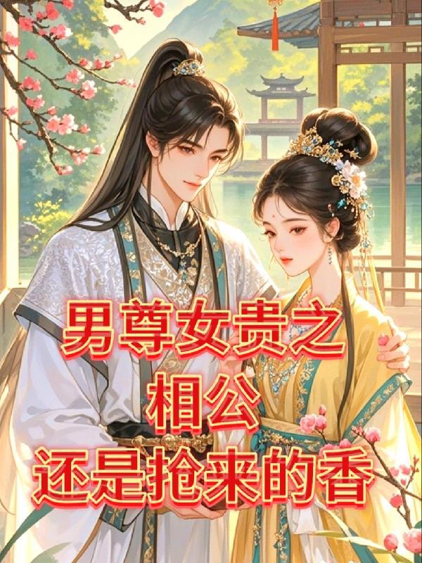 慢穿之我的夫郎遍布三千界免费阅读 慢穿之我的夫郎遍布三千界免费阅读