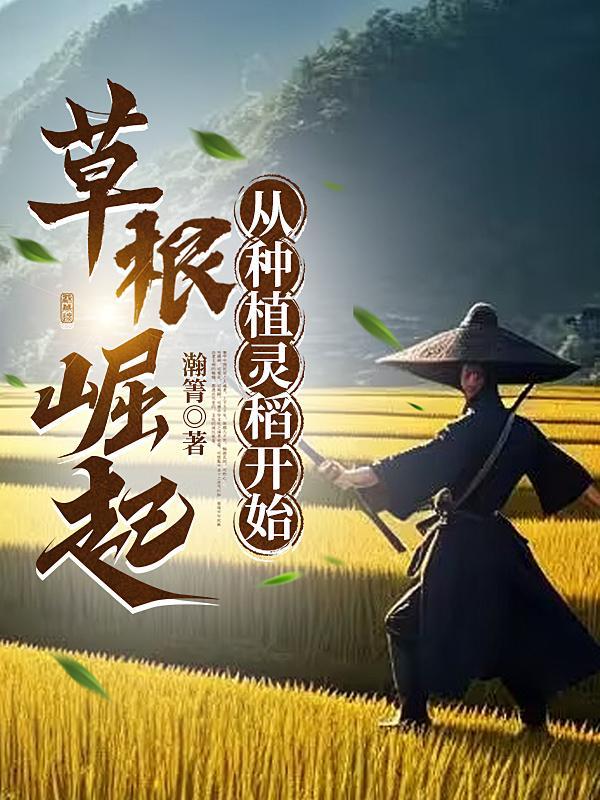 从种植灵稻开始 笔趣阁 从种植灵稻开始 笔趣阁
