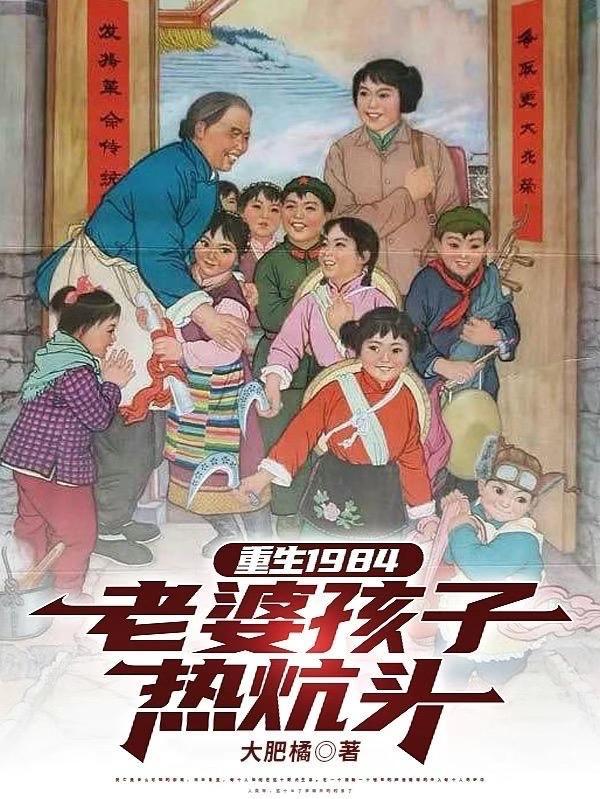 重生之老婆孩子热炕头有声 重生之老婆孩子热炕头有声