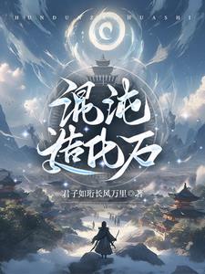 混沌造化天诀 混沌造化天诀