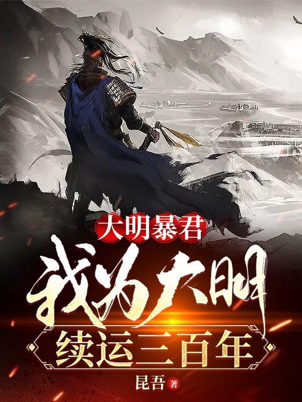 大明我为朱标 大明我为朱标