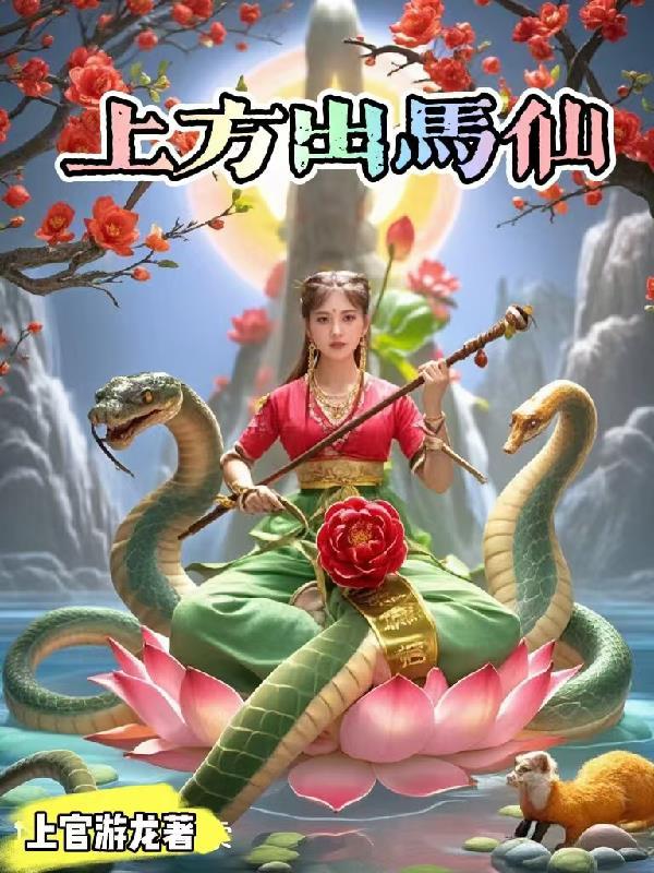 出马上方仙名单 出马上方仙名单