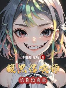 腹黑妖娆至尊召唤师 腹黑妖娆至尊召唤师