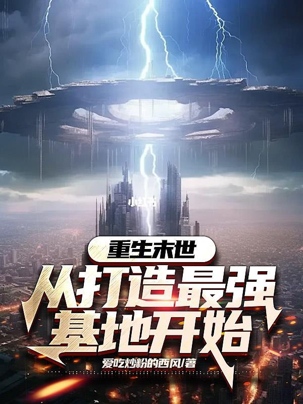 重生末世从打造最强基地开始沙雕动画 重生末世从打造最强基地开始沙雕动画