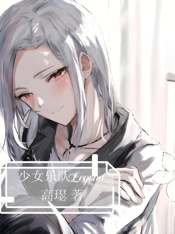 少女乐队派对有哪些乐队 少女乐队派对有哪些乐队