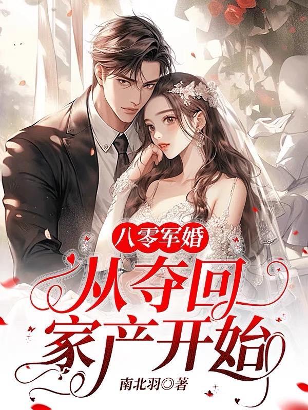 八零军婚从夺回家产开始 南北羽 八零军婚从夺回家产开始 南北羽