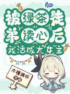 被绿茶盯上后我险些注孤生全文 被绿茶盯上后我险些注孤生全文