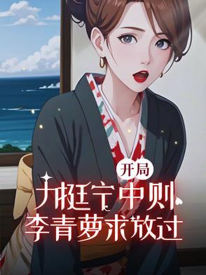 开局李青萝怀孕 开局李青萝怀孕