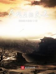 历代王朝更迭图片 历代王朝更迭图片