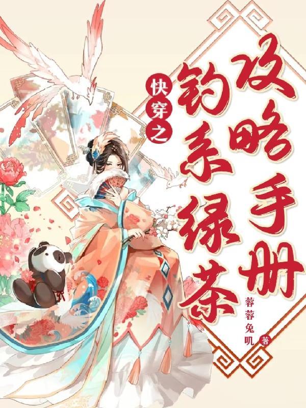 钓系绿茶的攻略手段 钓系绿茶的攻略手段