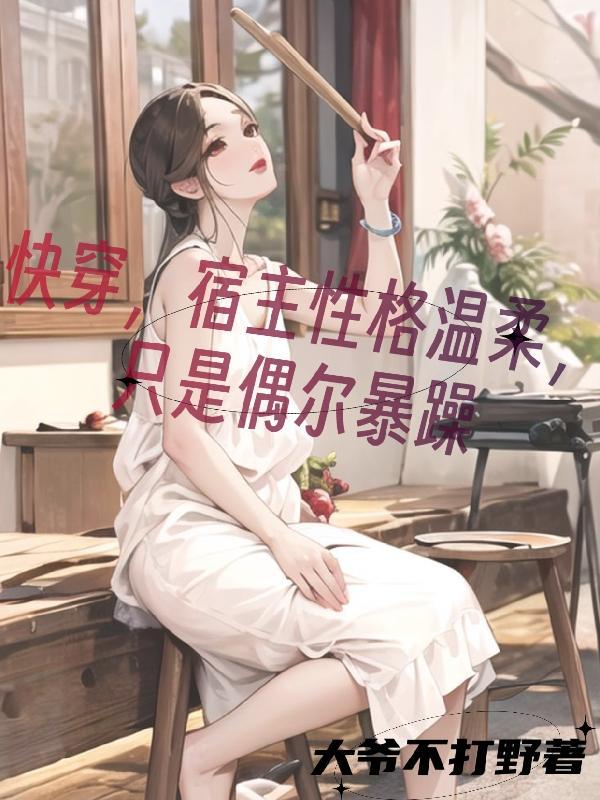 快穿宿主是个粘人精免费阅读 快穿宿主是个粘人精免费阅读