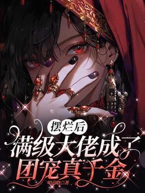 满级大佬变团宠 满级大佬变团宠