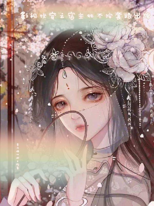 快穿之宿主她不洗白了 快穿之宿主她不洗白了