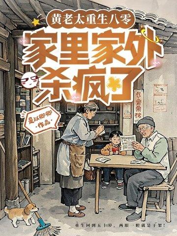重生成亲妈后的我txt