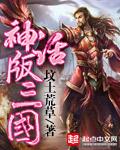 神话版三国陈曦和韩信对战在第几章 神话版三国陈曦和韩信对战在第几章