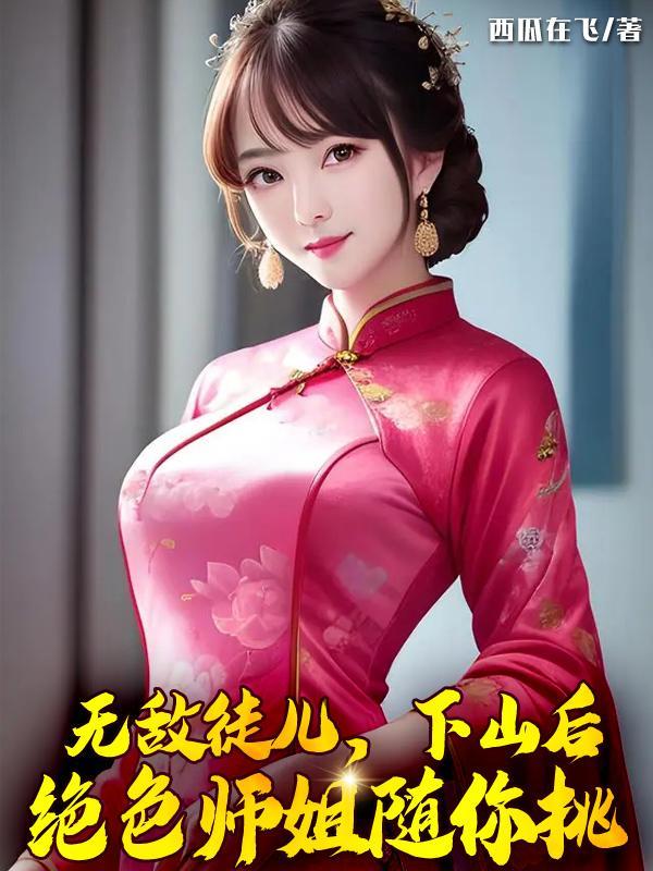 下山后绝色师姐随你挑萧龙天 下山后绝色师姐随你挑萧龙天